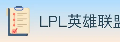 LPL英雄联盟竞猜 logo